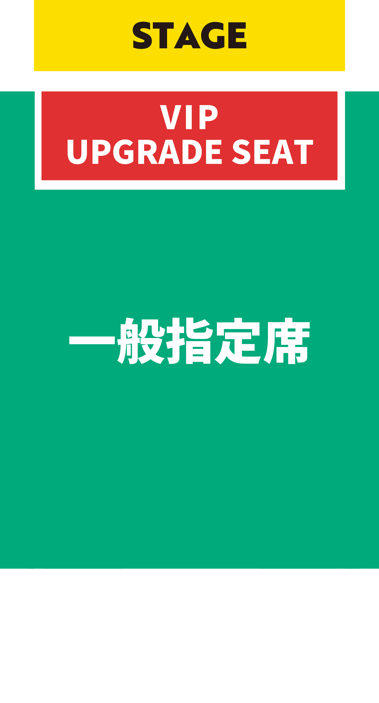 客席図